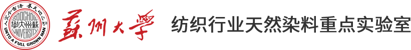 苏州大学纺织行业天然染料重点实验室